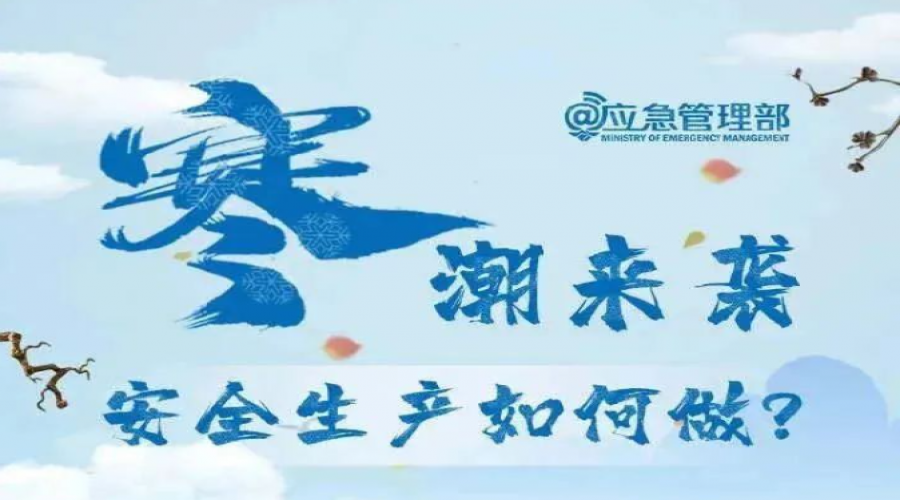 寒潮來襲，安全生產(chǎn)怎么做？