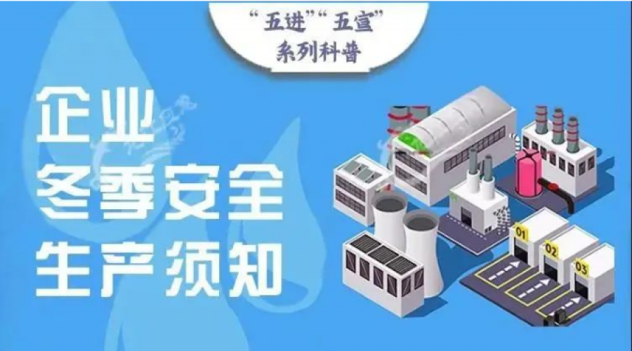 危險化學(xué)品倉儲企業(yè)“冬季三防”