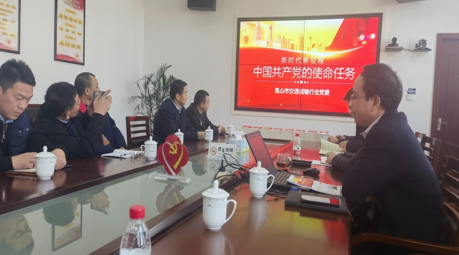 昆山交通運輸行業(yè)黨委組織開展“中國共產(chǎn)黨使命任務”學習