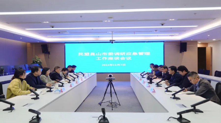 凝心聚力為安全！民盟昆山市委、市應(yīng)急管理局開展座談交流