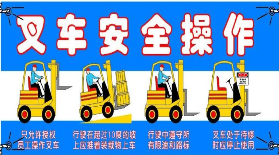 危險(xiǎn)化學(xué)品倉庫叉車安全注意事項(xiàng)