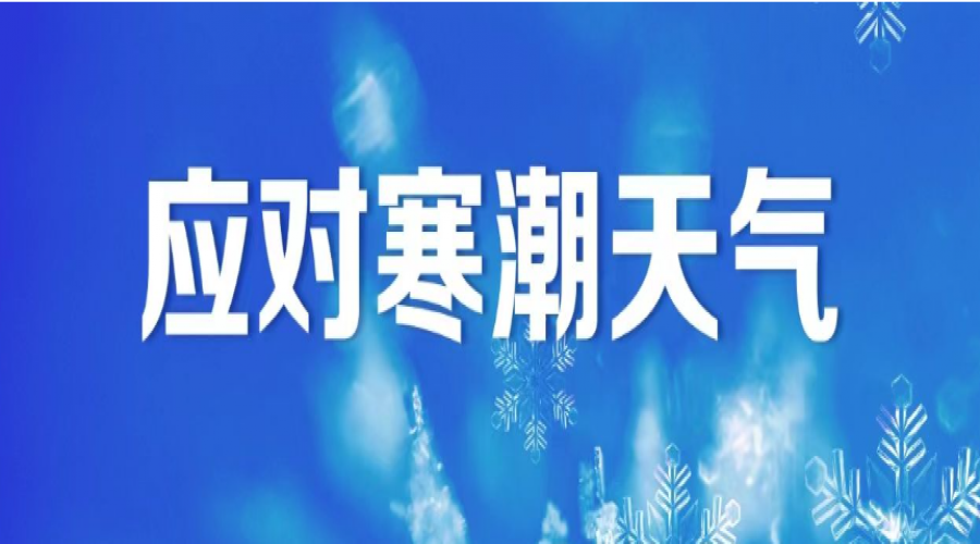 寒潮來襲，危險(xiǎn)化學(xué)品倉庫作業(yè)注意事項(xiàng)