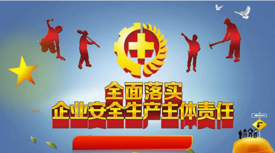 落實(shí)企業(yè)主體責(zé)任，推動(dòng)企業(yè)快速發(fā)展