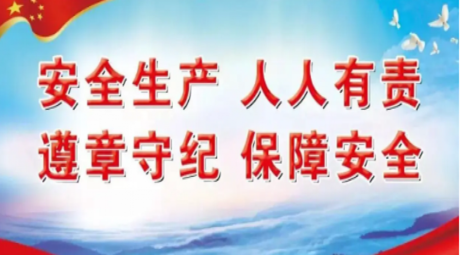 安全生產(chǎn)，人人有責(zé)