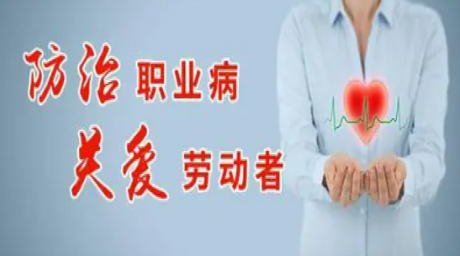 預(yù)防職業(yè)病危害，保護(hù)勞動(dòng)者健康