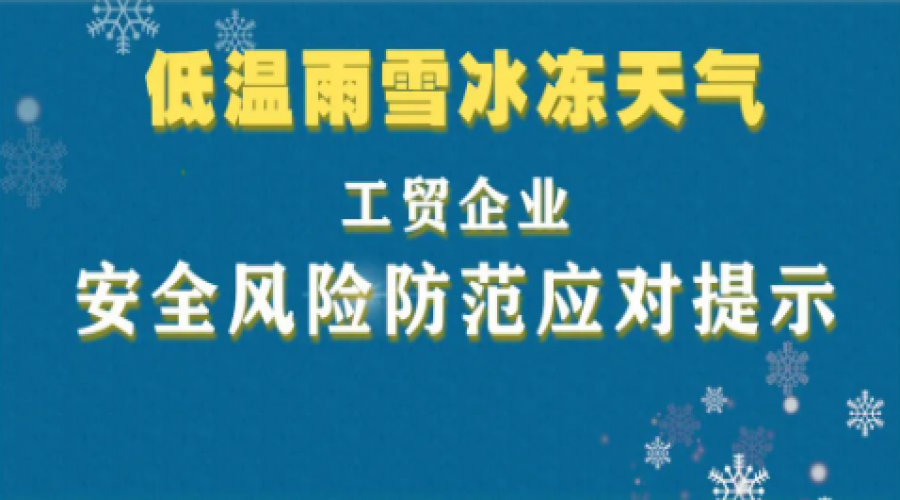 @工貿(mào)企業(yè)，低溫雨雪冰凍天氣風險防范應對提示！