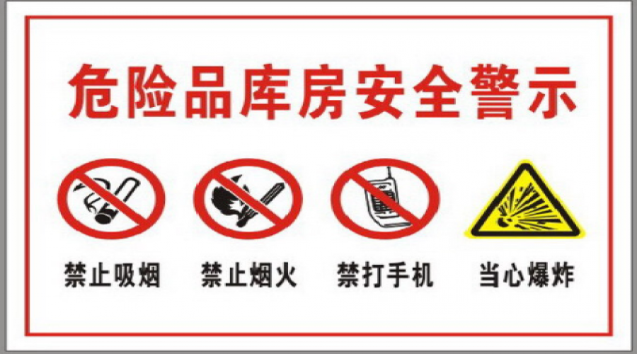 危險化學(xué)品倉庫日常作業(yè)注意事項