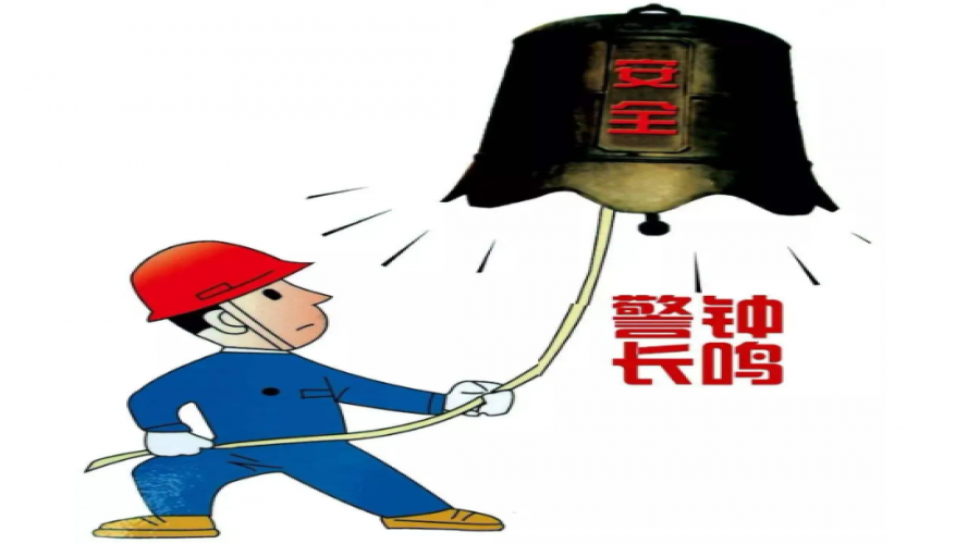 崗前五分鐘，安全不放松