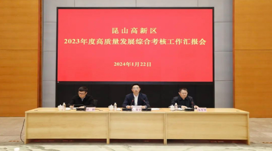 昆山高新區(qū)召開(kāi)2023年度高質(zhì)量發(fā)展綜合考核工作匯報(bào)會(huì)