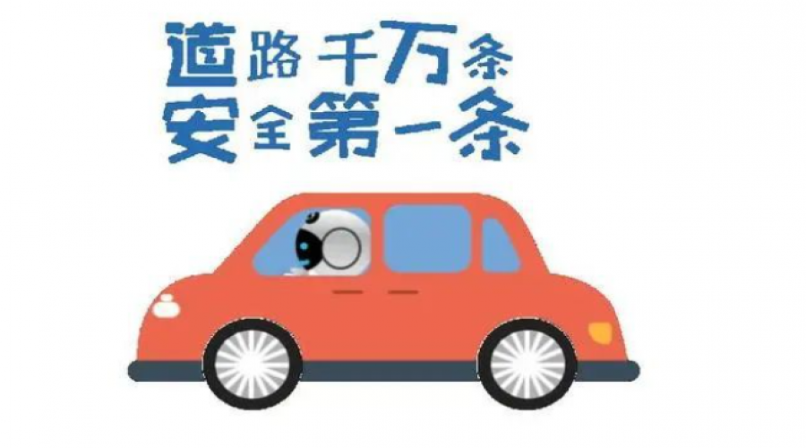 假期?；愤\(yùn)輸提倡安全文明駕駛