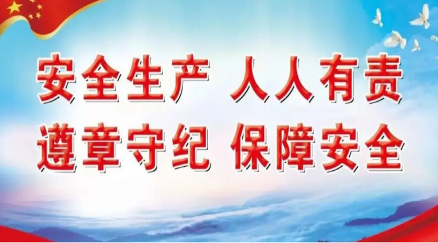 安全生產(chǎn)，人人有責(zé)