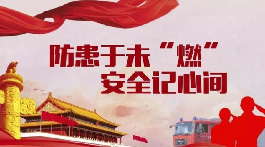 消防安全，從我做起，人人有責