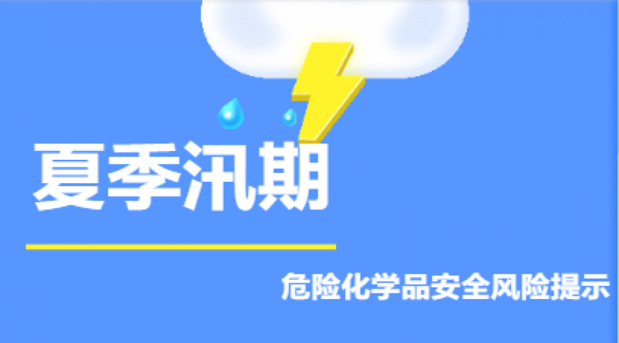 ?；菲髽I(yè)，夏季汛期安全風險提示！