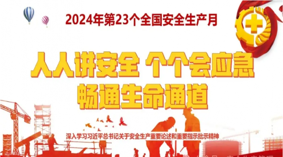 2024年第23個安全生產(chǎn)月
