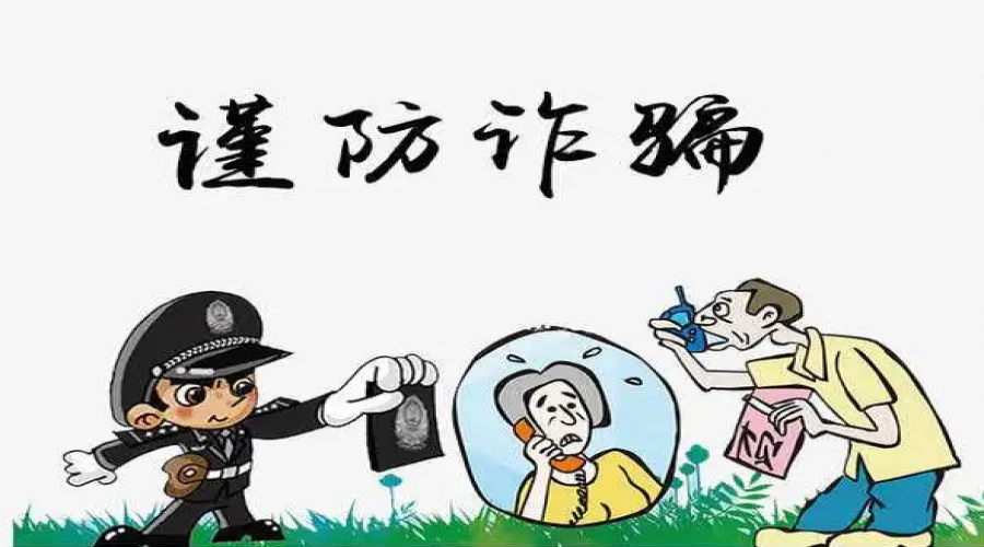 謹防詐騙，你我同行！