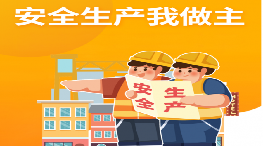 全面強化安全生產(chǎn)，筑牢企業(yè)生命防線