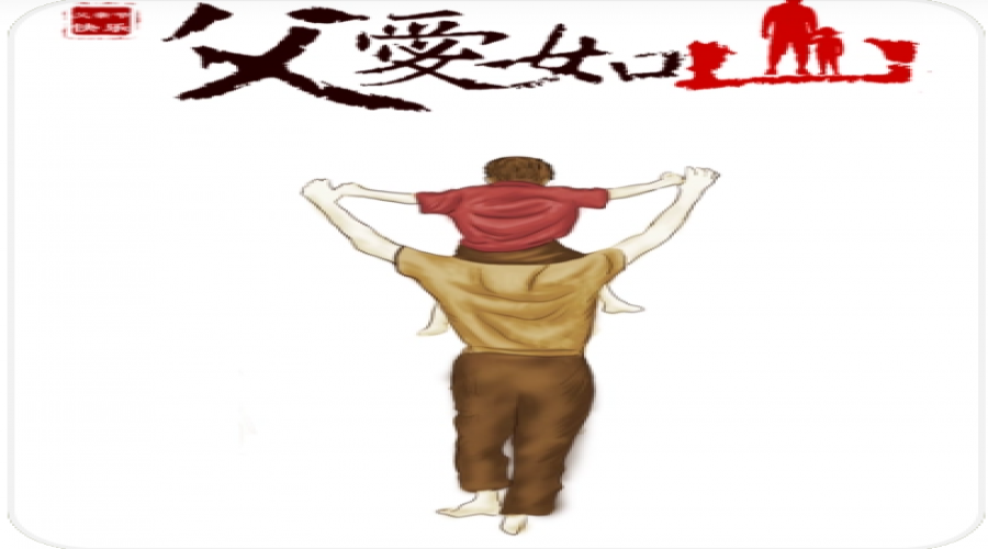 父親節(jié)，父愛如山！