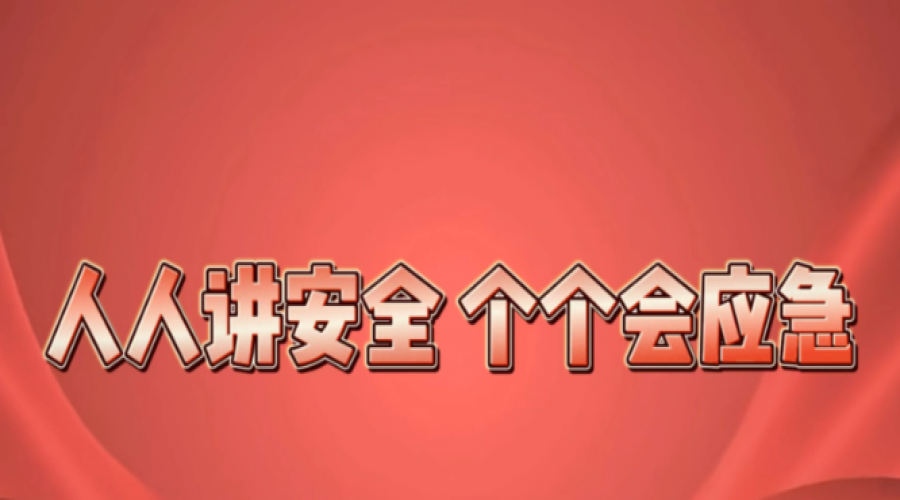 安全同行，幸福共享！