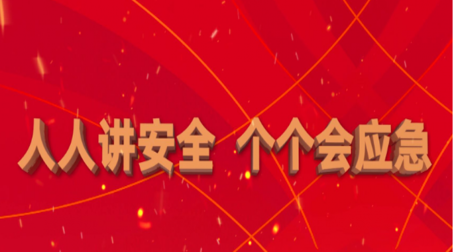 全員行動，共筑安全長城