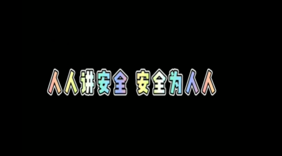 人人講安全，安全為人人