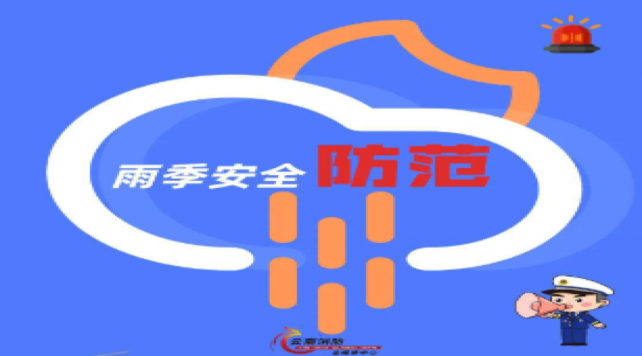 雨天，安全防御提示