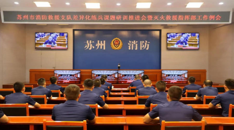 蘇州支隊(duì)召開差異化練兵課題研訓(xùn)暨滅火救援指揮部工作例會
