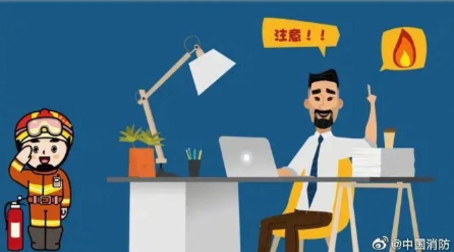 時(shí)刻關(guān)注消防安全隱患！