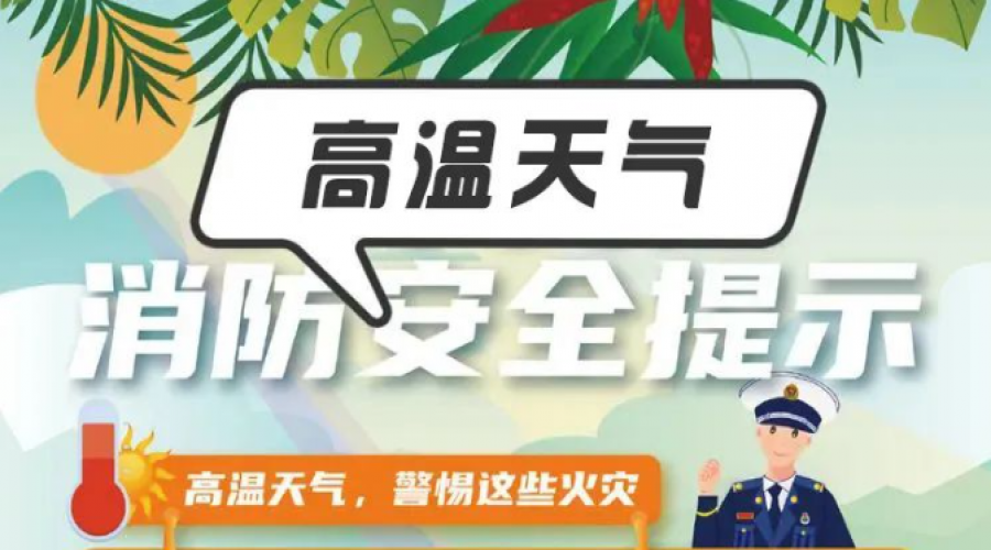 平安度夏！高溫天氣消防安全提示