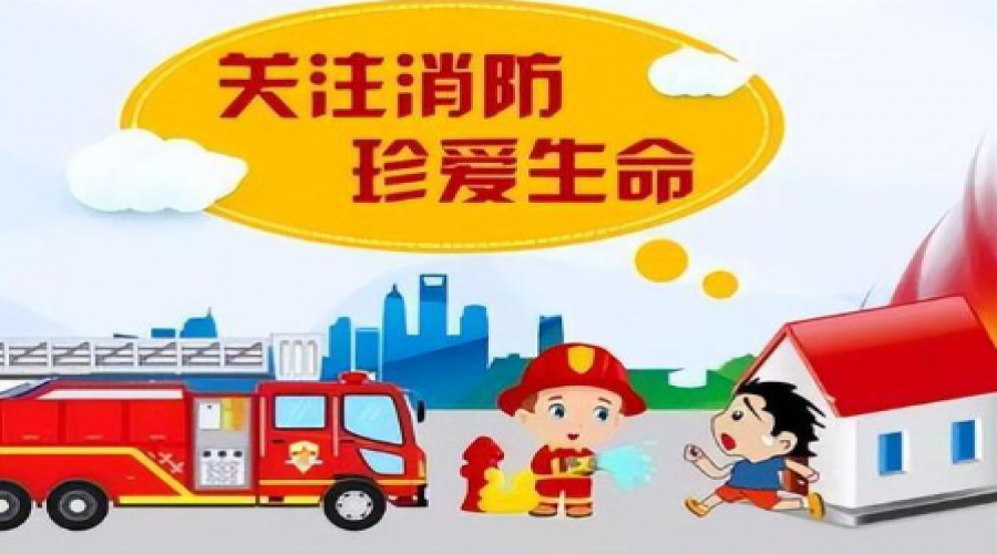 關(guān)注消防安全，定期進行專業(yè)培訓(xùn)