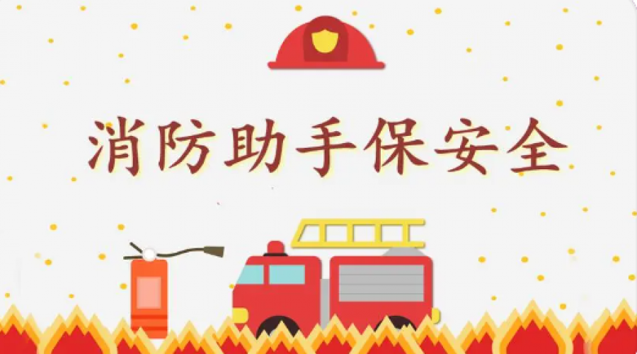 關(guān)注消防，安全生產(chǎn)