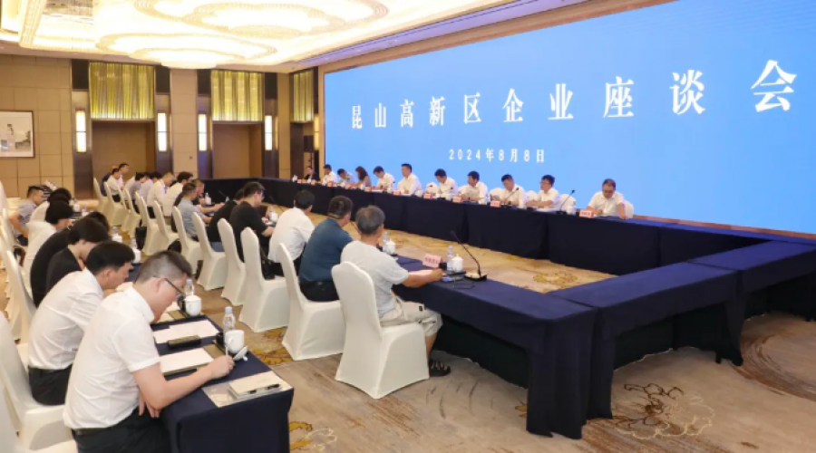 聽訴求、強(qiáng)信心、優(yōu)服務(wù)、謀發(fā)展！昆山高新區(qū)召開企業(yè)座談會