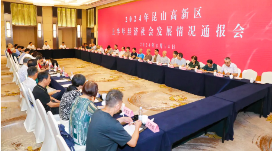 昆山高新區(qū)召開上半年經(jīng)濟(jì)社會發(fā)展情況通報會