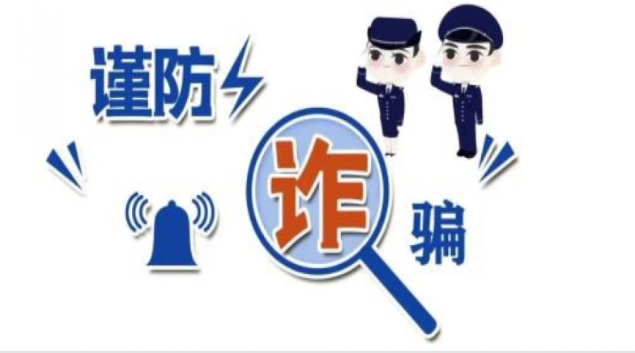 謹(jǐn)防詐騙，安全你我他！