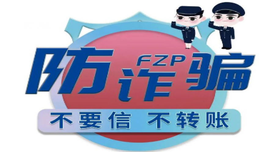 謹防詐騙：安全你我，共筑網(wǎng)絡防護墻