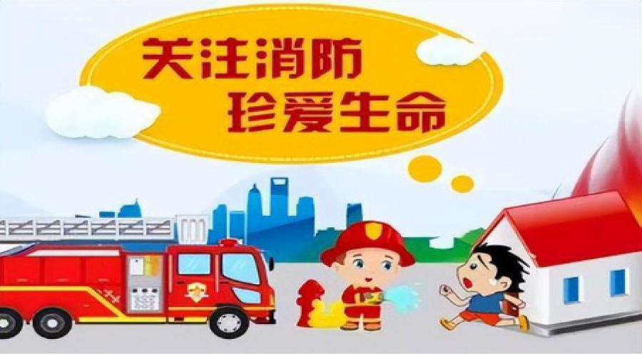 消防安全：你知多少？
