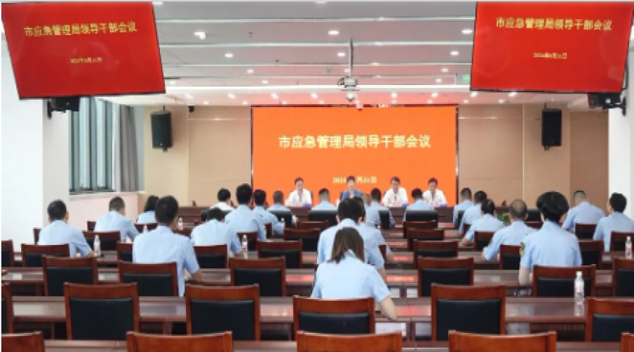 市應(yīng)急管理局召開領(lǐng)導(dǎo)干部會議