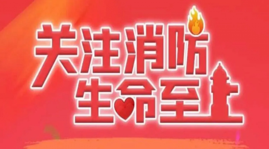 倡導(dǎo)全員消防意識(shí)，共筑安全生產(chǎn)防線