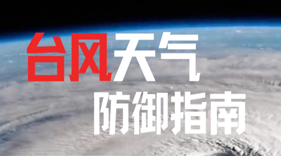 臺(tái)風(fēng)天氣防御指南：全面應(yīng)對(duì)，確保安全