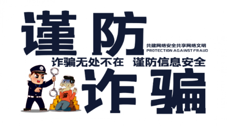 謹(jǐn)防詐騙，關(guān)注安全：全面防范措施助您安心生活