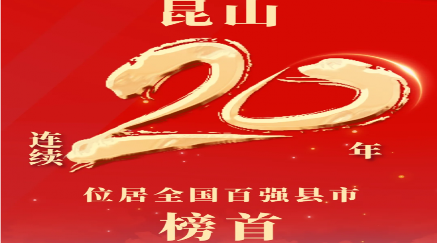 昆山，全國(guó)百強(qiáng)縣“20連冠”！