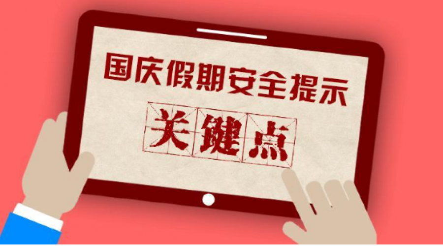 國慶節(jié)假期安全注意事項：全面防范，確保歡樂平安