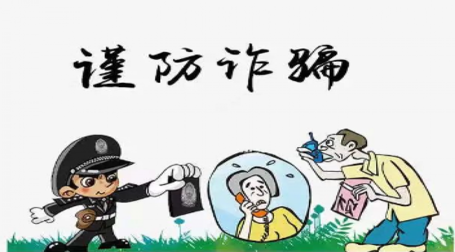 高度警示，謹(jǐn)防詐騙：全面防范措施助您安心生活
