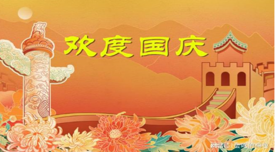 國(guó)慶節(jié)，舉國(guó)同慶的好日子！
