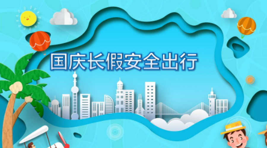 ?國(guó)慶假期即將到來(lái)，危險(xiǎn)化學(xué)品倉(cāng)儲(chǔ)運(yùn)輸企業(yè)需提高安全意識(shí)