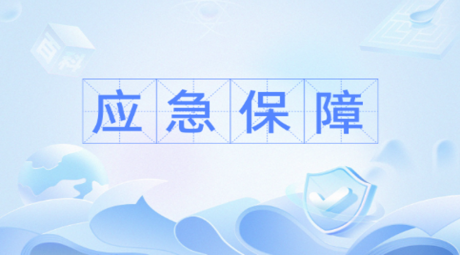 提升這五項能力，加強應(yīng)急管理