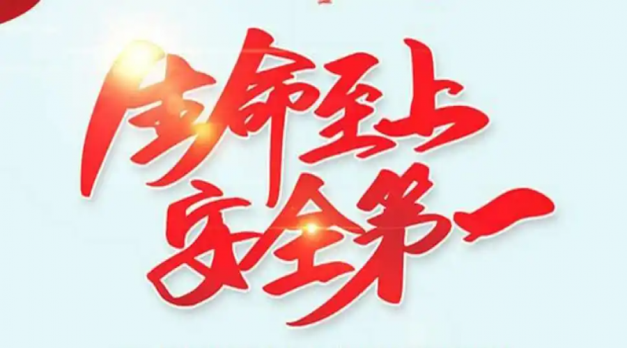 加強安全教育培訓，時刻提示從業(yè)人員，安全第一