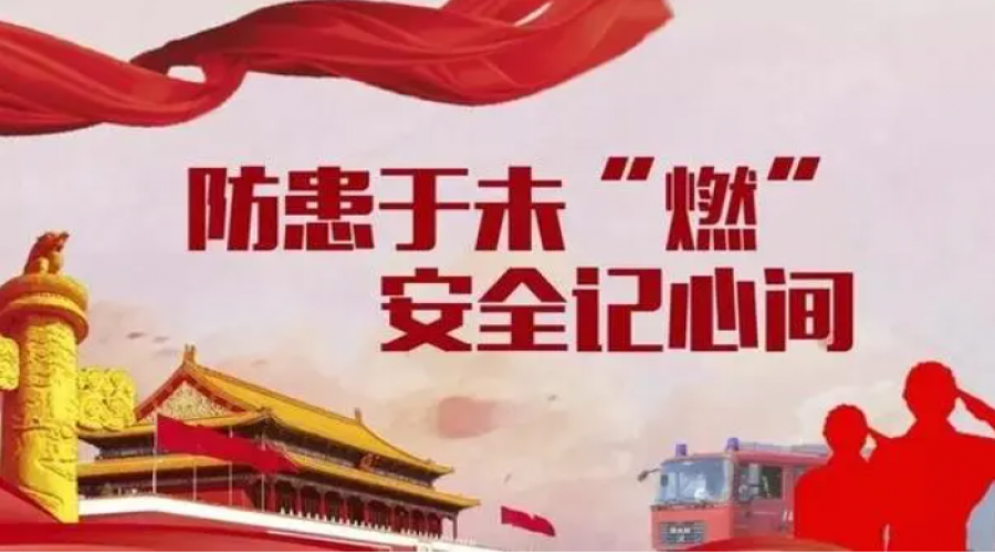 構筑一道堅實可靠的消防安全屏障