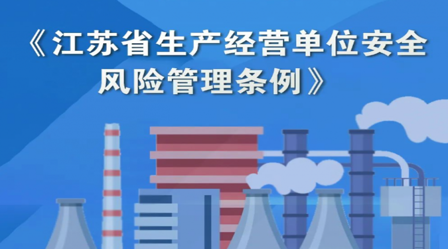 正式施行！《江蘇省生產(chǎn)經(jīng)營(yíng)單位安全風(fēng)險(xiǎn)管理?xiàng)l例》收藏學(xué)習(xí)