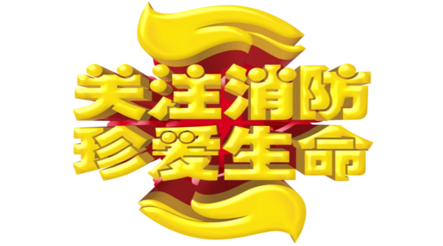 全員消防，構(gòu)筑一道堅(jiān)實(shí)可靠的安全屏障