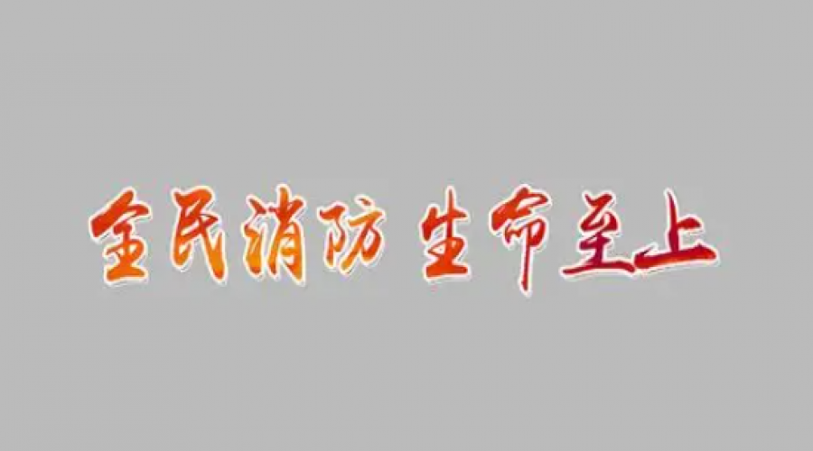 提升消防安全意識，共建和諧社會